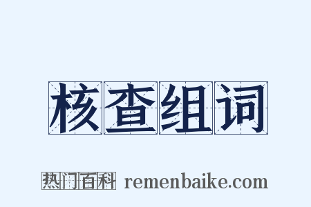 核查组词是什么意思的图片